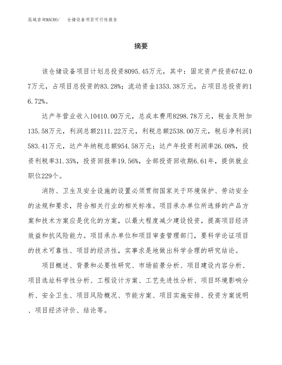 仓储设备项目可行性报告范文（总投资8000万元）.docx_第2页