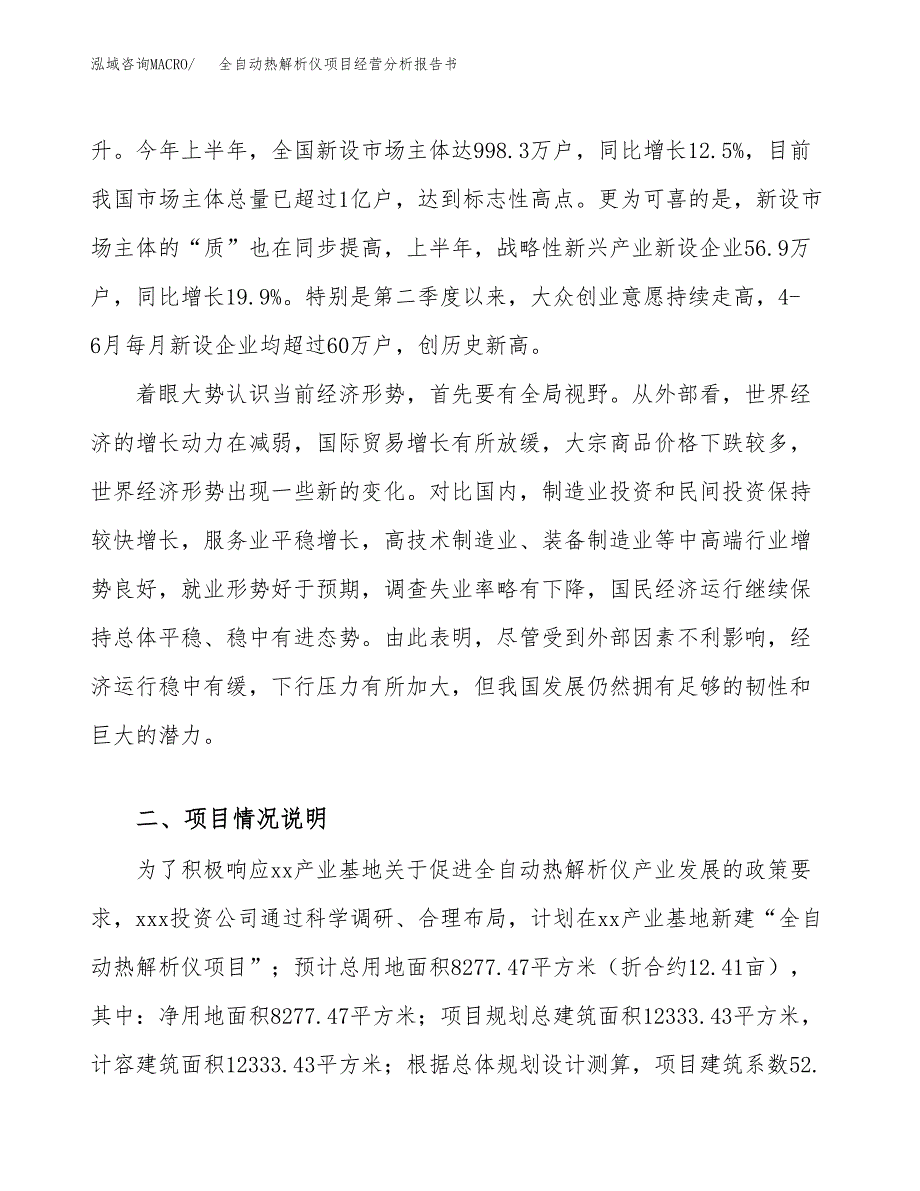 全自动热解析仪项目经营分析报告书（总投资3000万元）（12亩）.docx_第3页