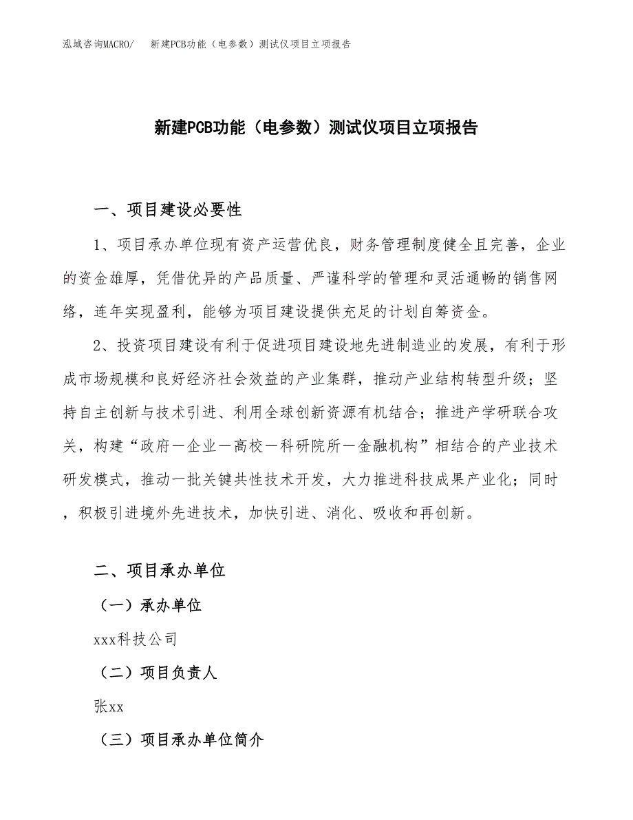 新建PCB功能（电参数）测试仪项目立项报告模板参考_第1页