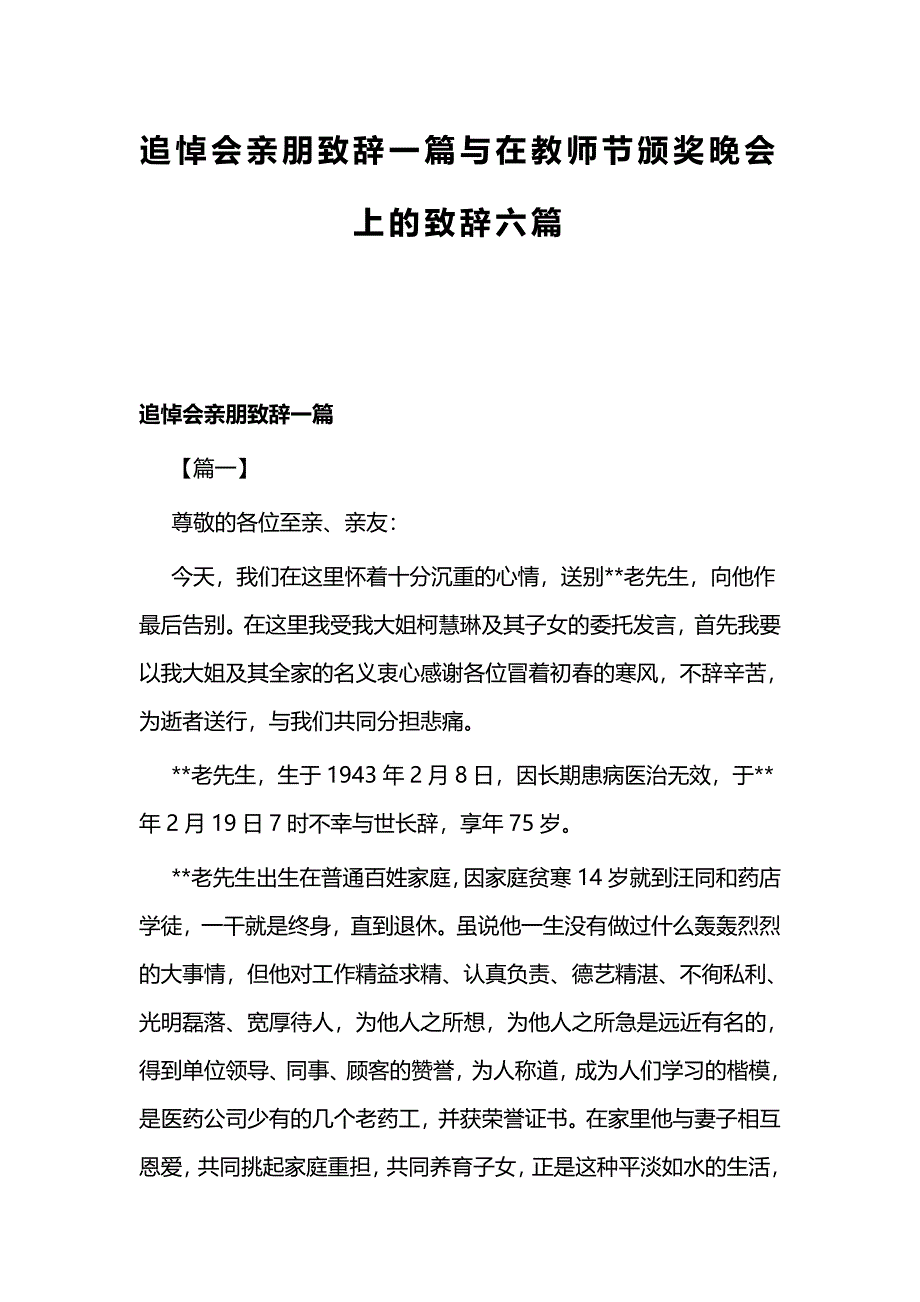 追悼会亲朋致辞一篇与在教师节颁奖晚会上的致辞六篇_第1页