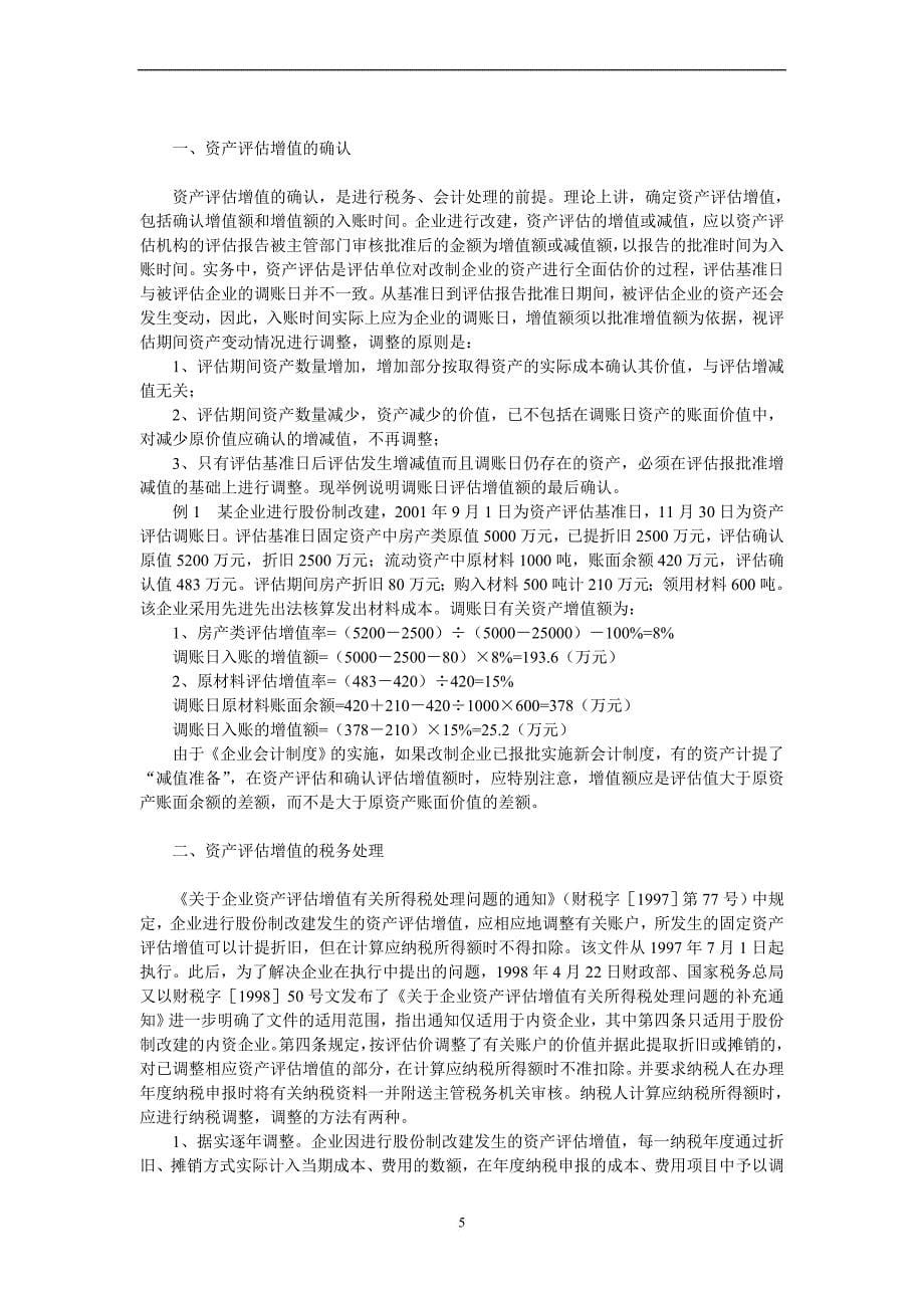 企业改制账务处理探讨.doc_第5页