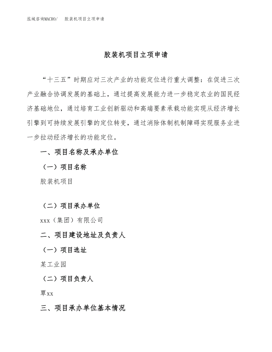 胶装机项目立项申请（案例与参考模板）_第1页