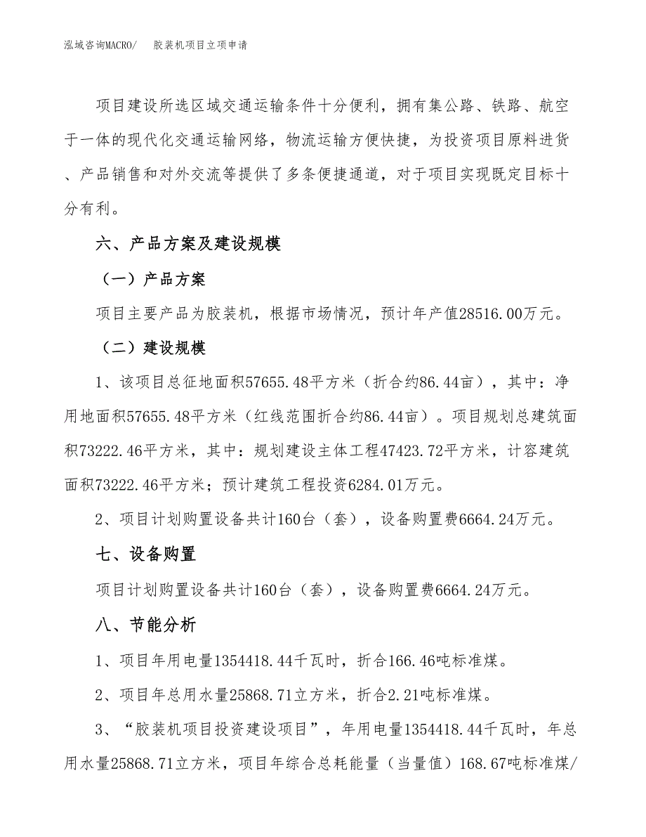 胶装机项目立项申请（案例与参考模板）_第3页