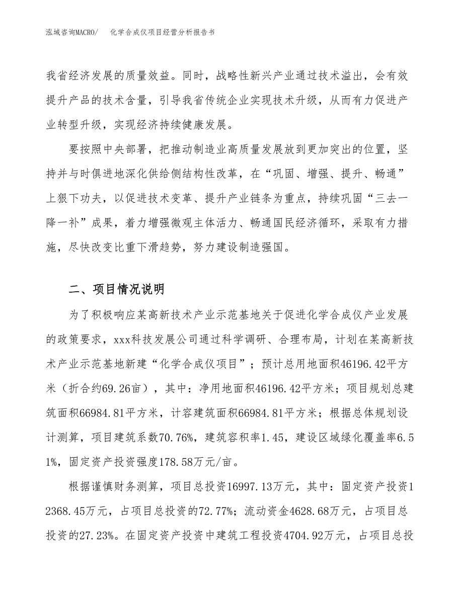 化学合成仪项目经营分析报告书（总投资17000万元）（69亩）.docx_第3页