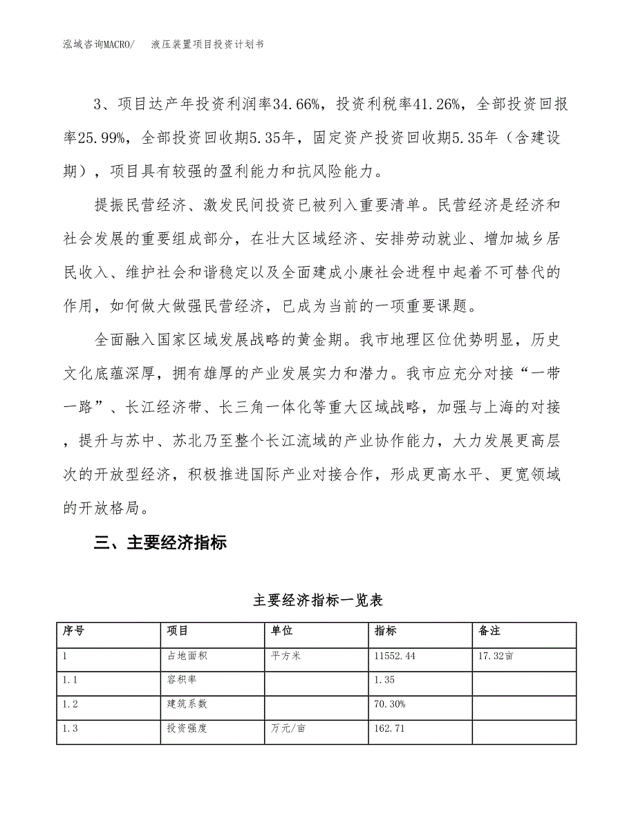 液压装置项目投资计划书(规划建设方案).docx_第4页