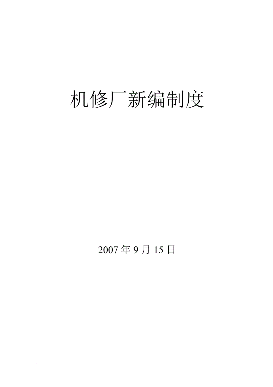 机修厂管理制度汇编.doc_第1页