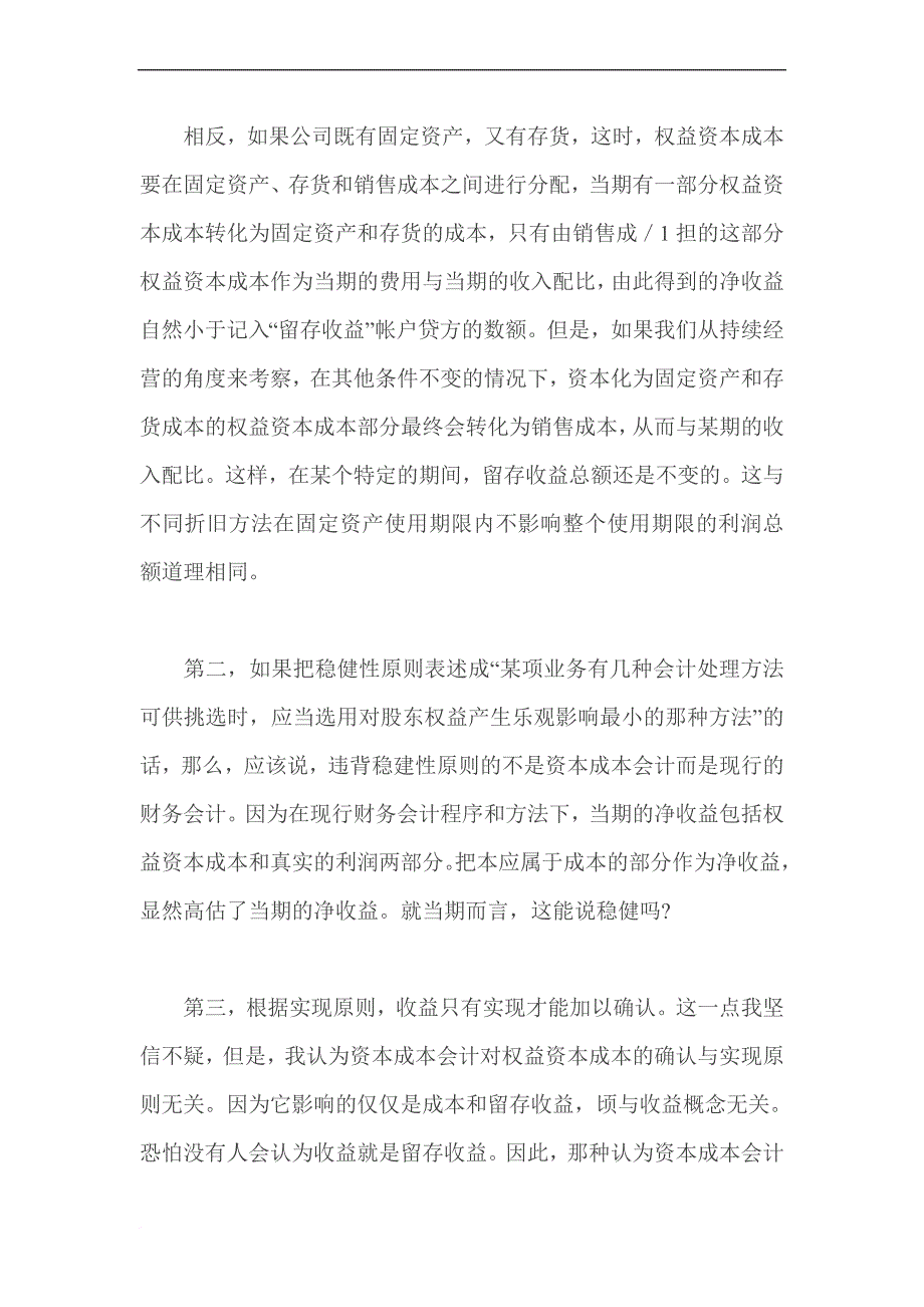 资本成本会计理论问题研究分析.doc_第3页