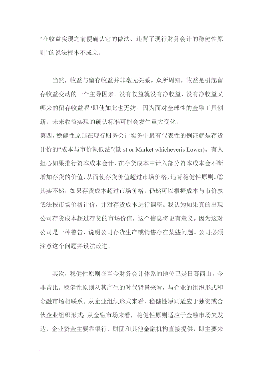 资本成本会计理论问题研究分析.doc_第4页