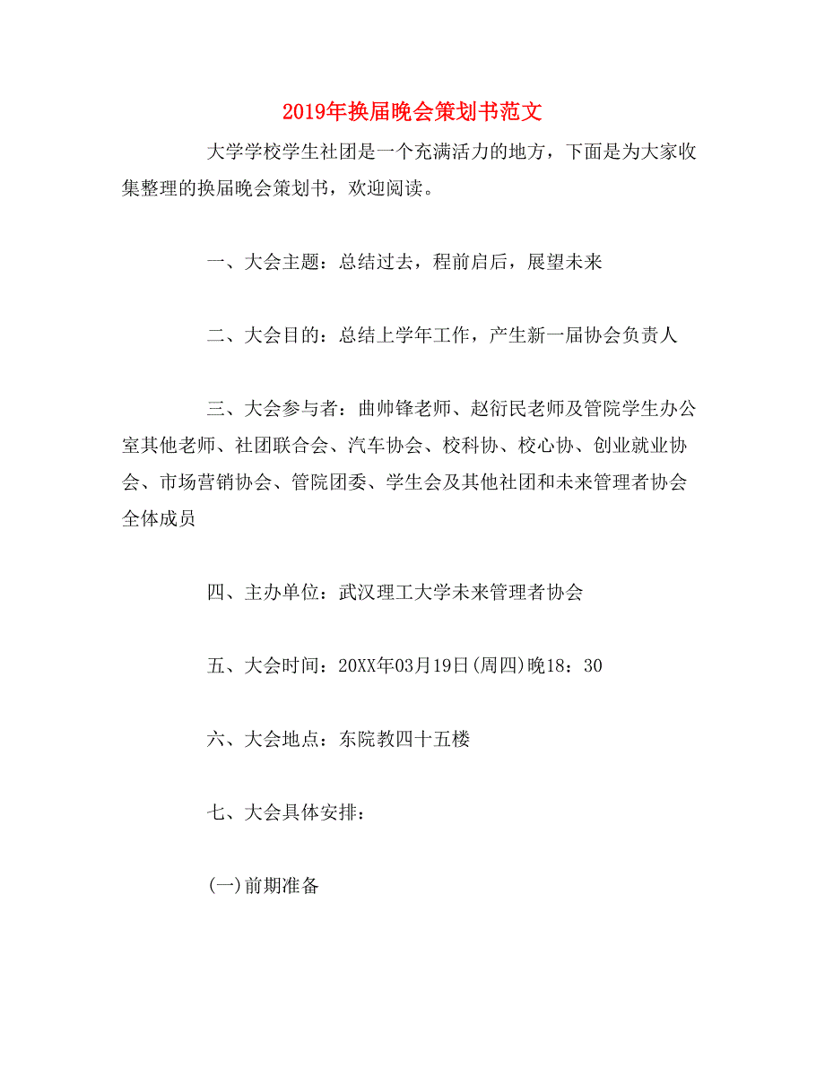 2019年换届晚会策划书范文_第1页