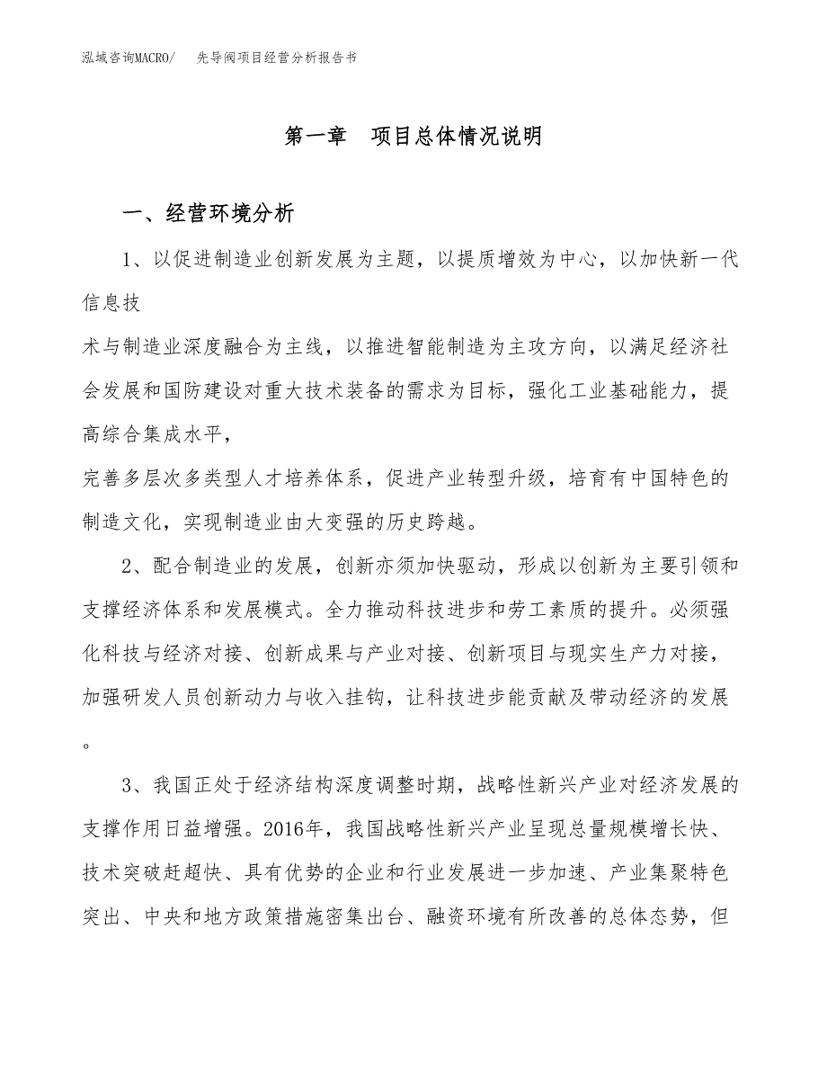 先导阀项目经营分析报告书（总投资3000万元）（12亩）.docx_第2页