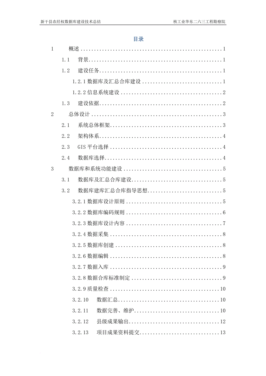 农村土地承包经营权数据库建设技术总结.doc_第3页