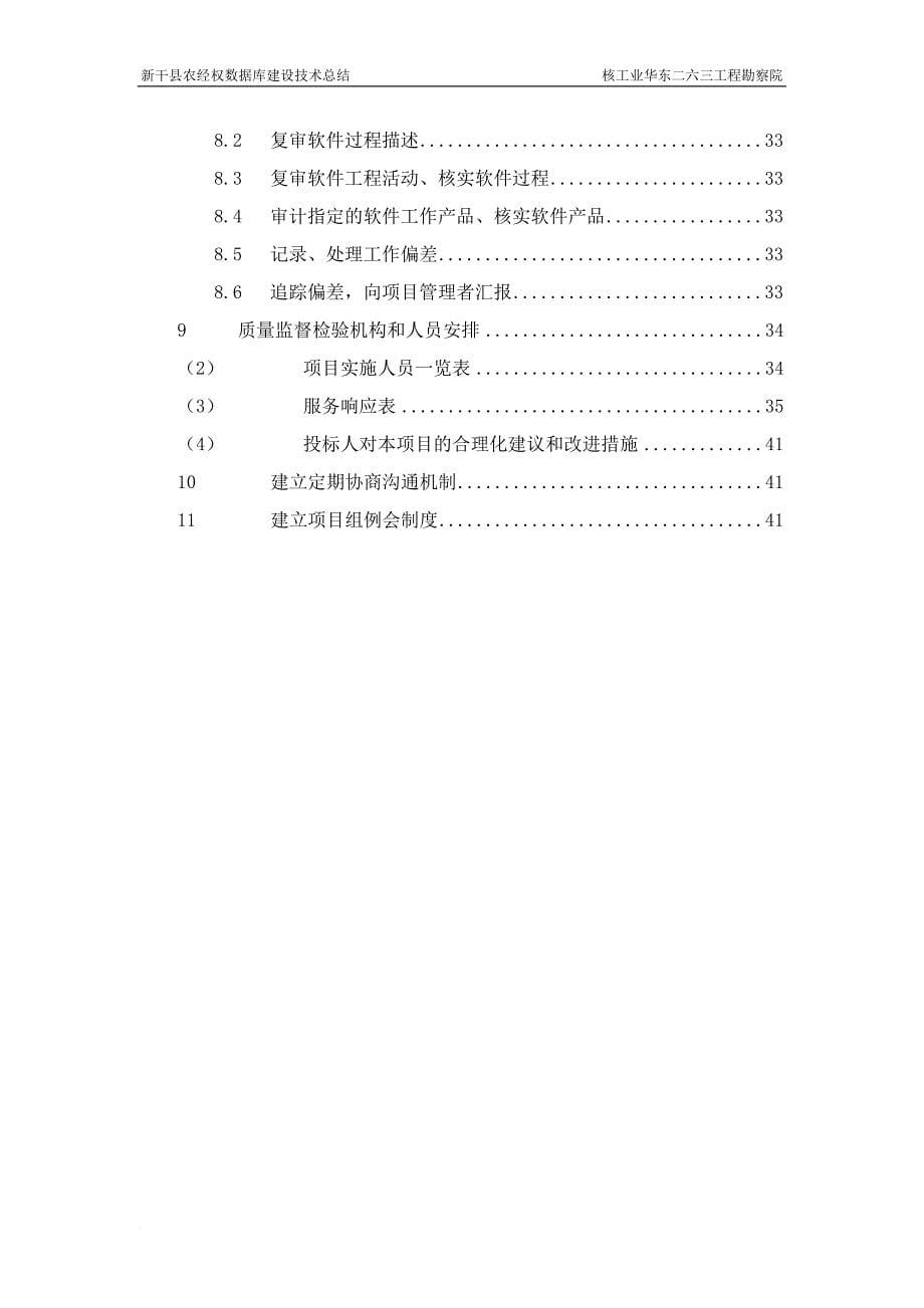 农村土地承包经营权数据库建设技术总结.doc_第5页