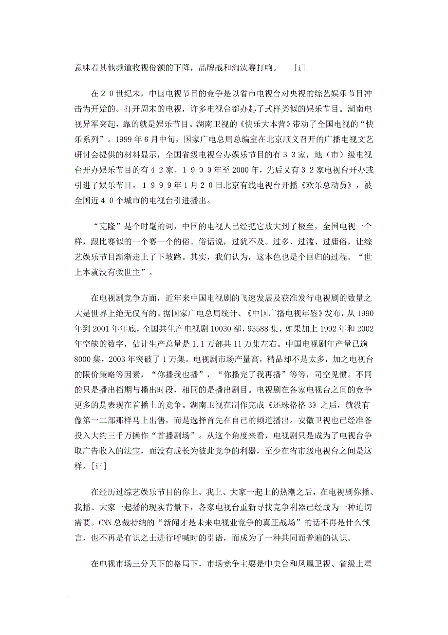 中国电视新闻竞争报告（一）.doc_第2页