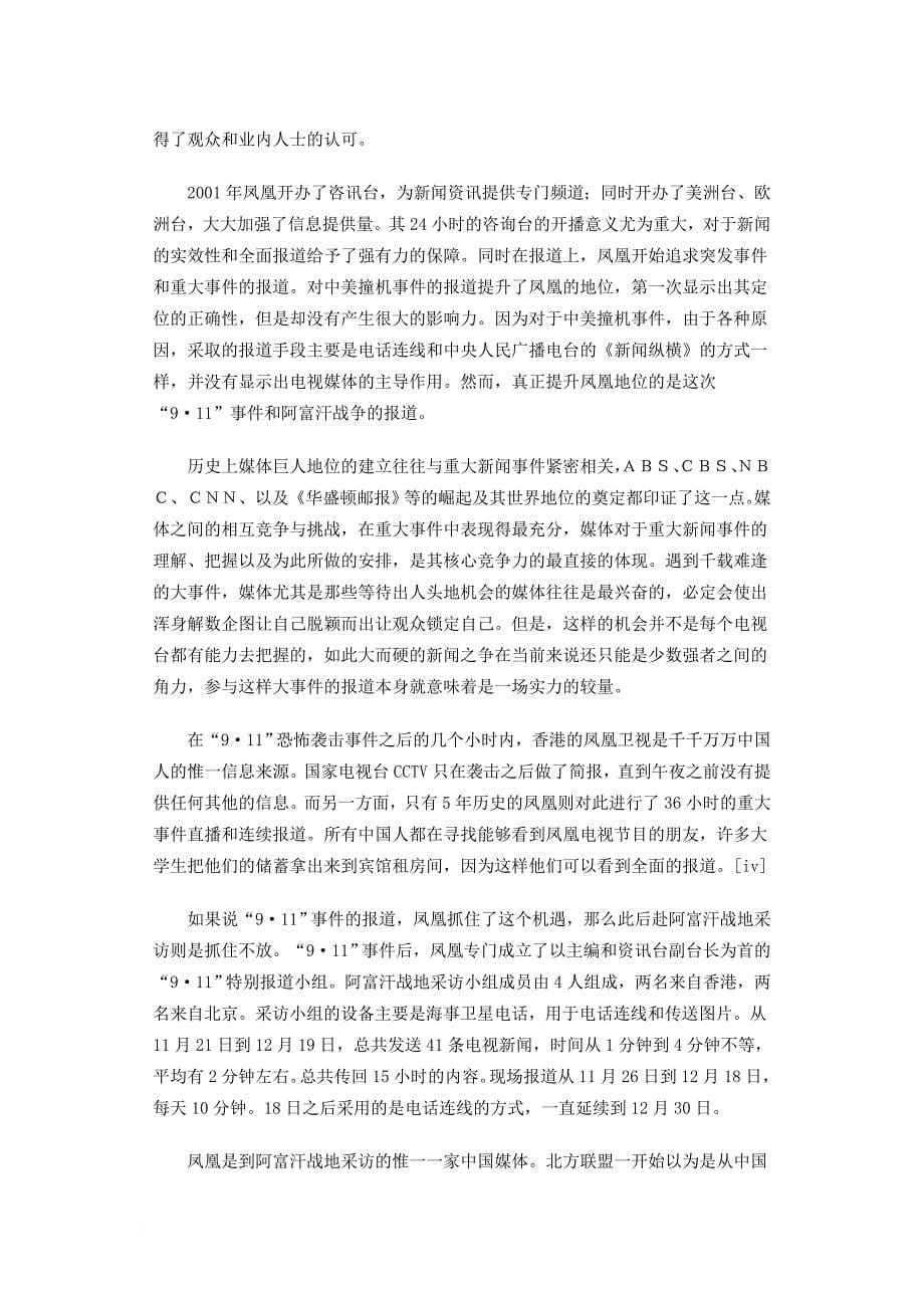 中国电视新闻竞争报告（一）.doc_第5页