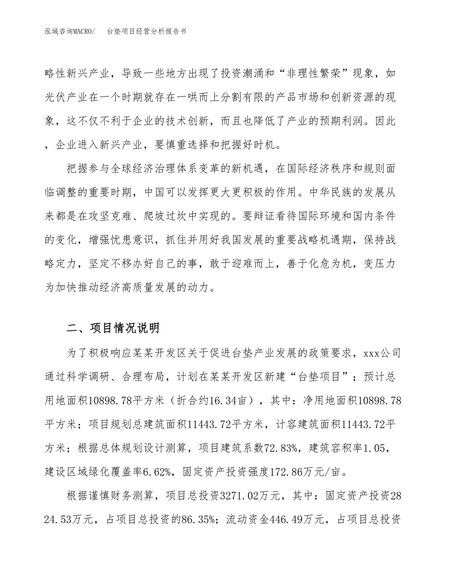 台垫项目经营分析报告书（总投资3000万元）（16亩）.docx_第3页