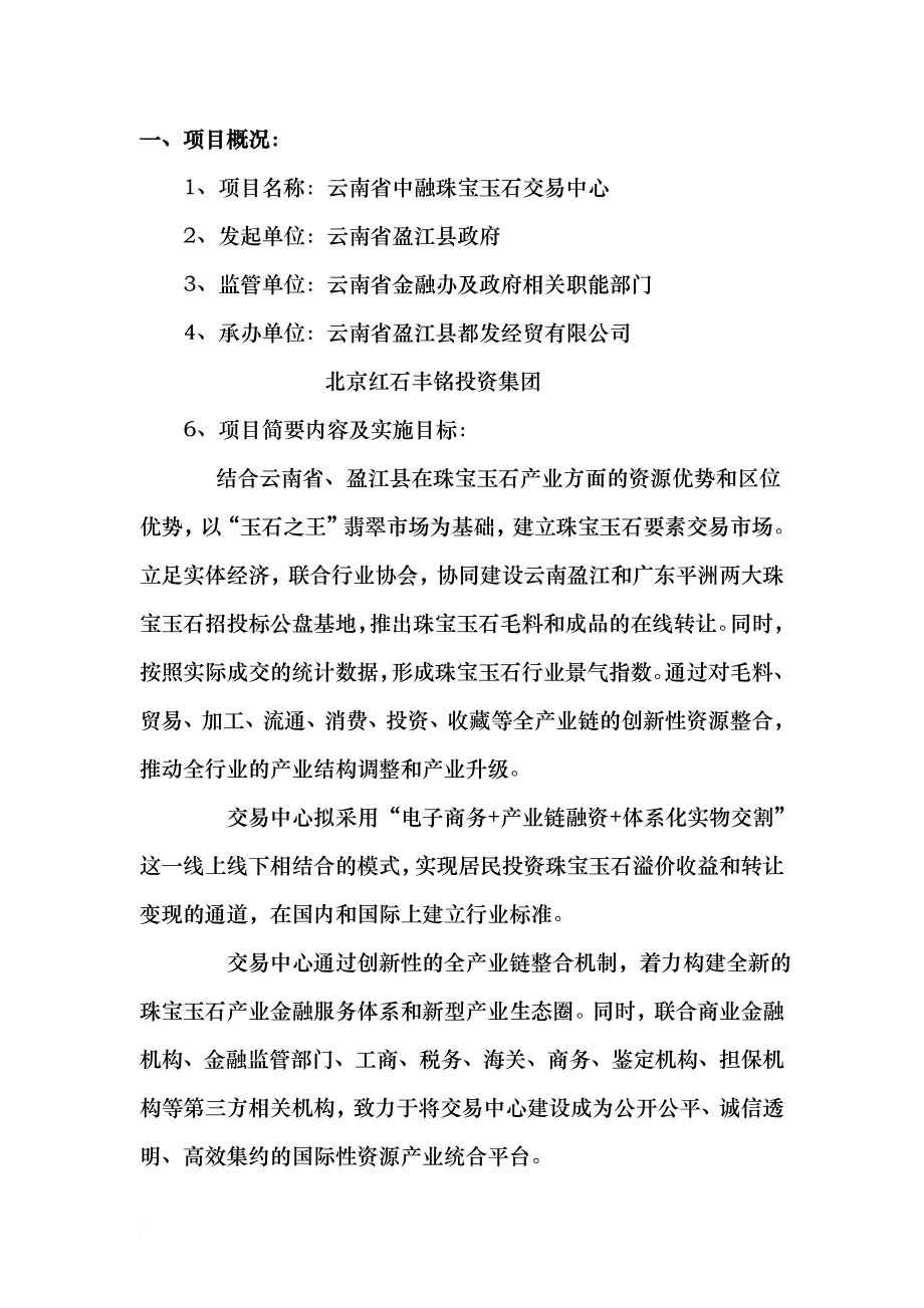 云南中融珠宝玉石交易中心项目方案.doc_第4页