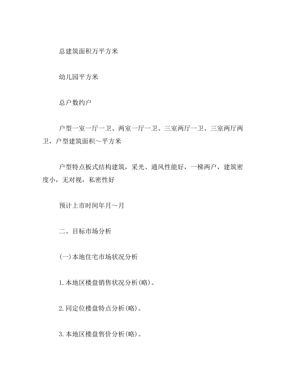 2019年最新楼盘广告策划书_第2页