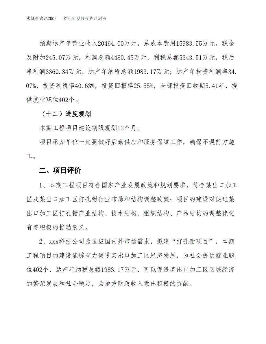 打孔钳项目投资计划书(规划建设方案).docx_第3页