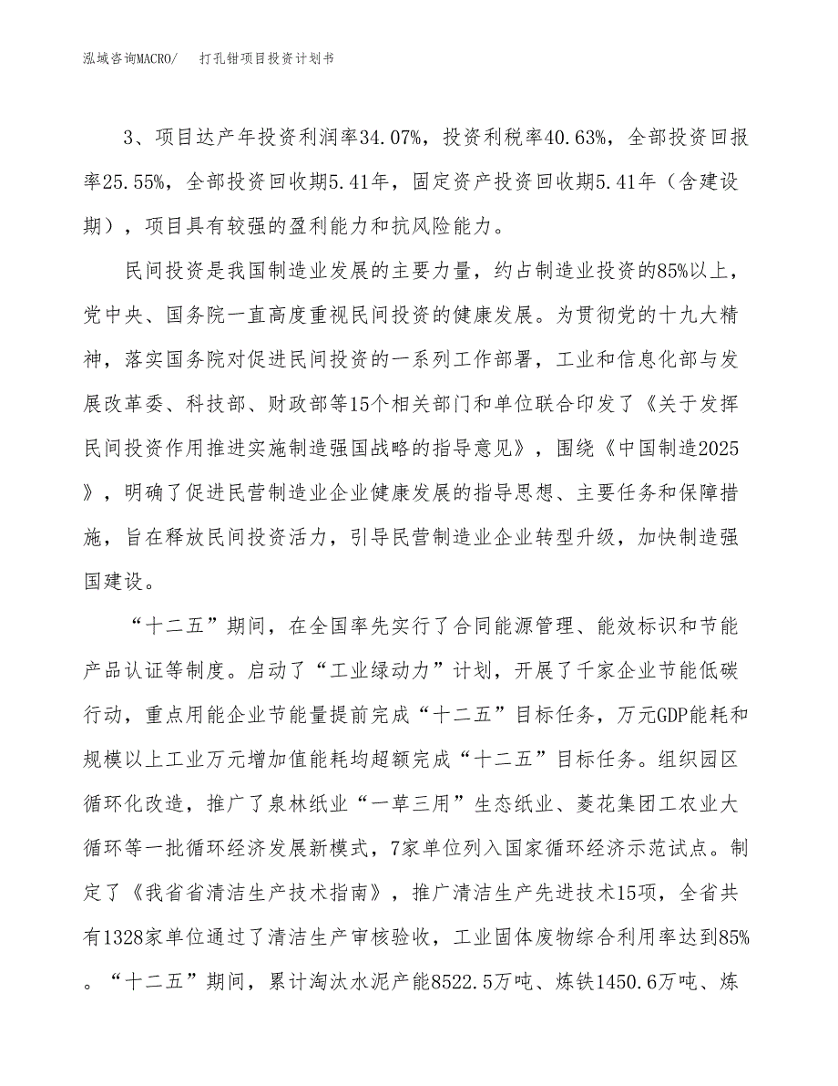 打孔钳项目投资计划书(规划建设方案).docx_第4页