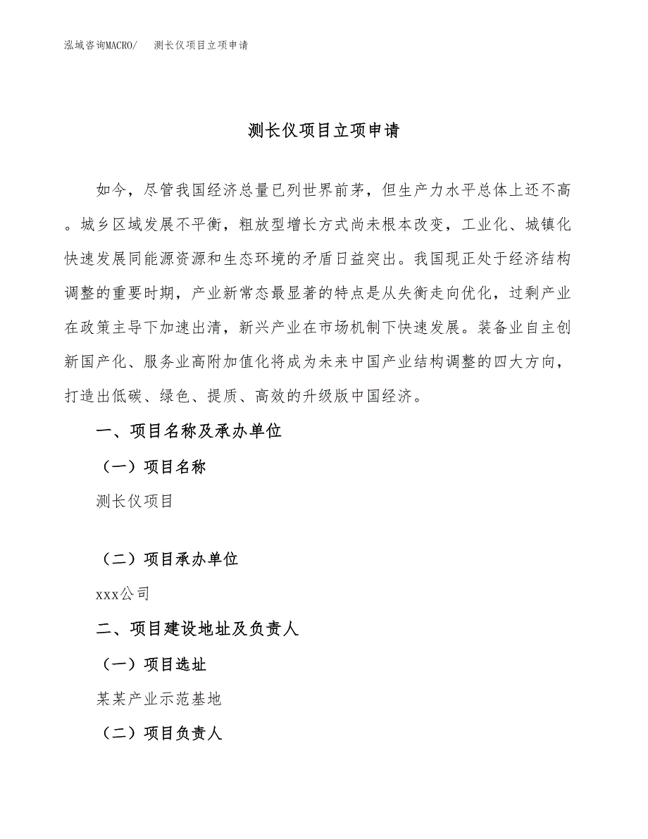 测长仪项目立项申请（案例与参考模板）_第1页