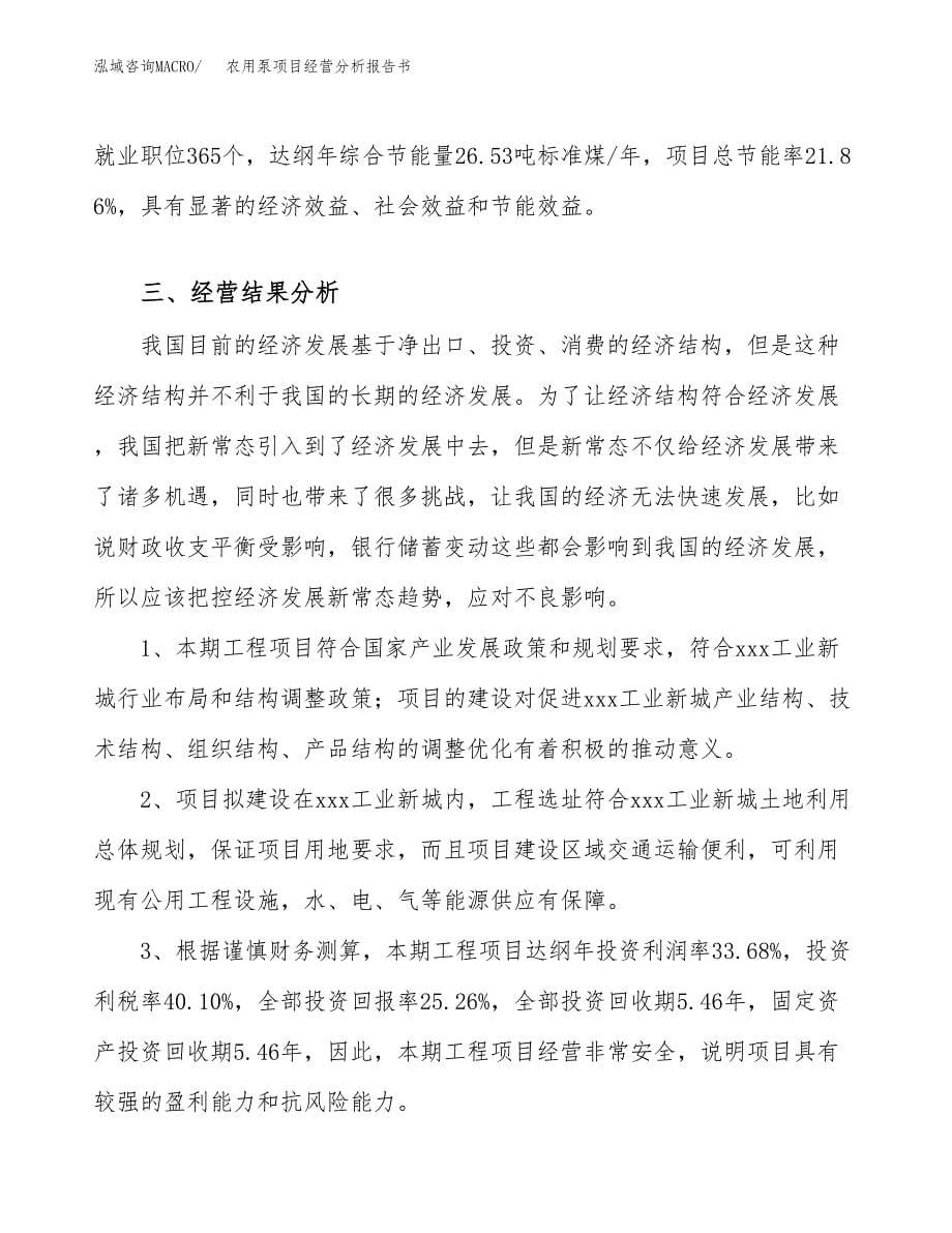 农用泵项目经营分析报告书（总投资12000万元）（57亩）.docx_第5页