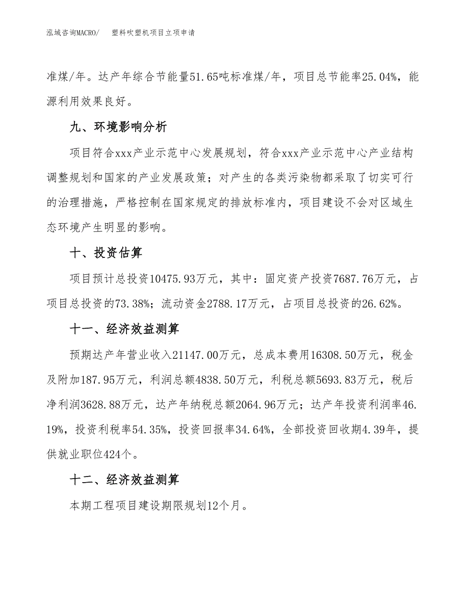 塑料吹塑机项目立项申请（案例与参考模板）_第4页