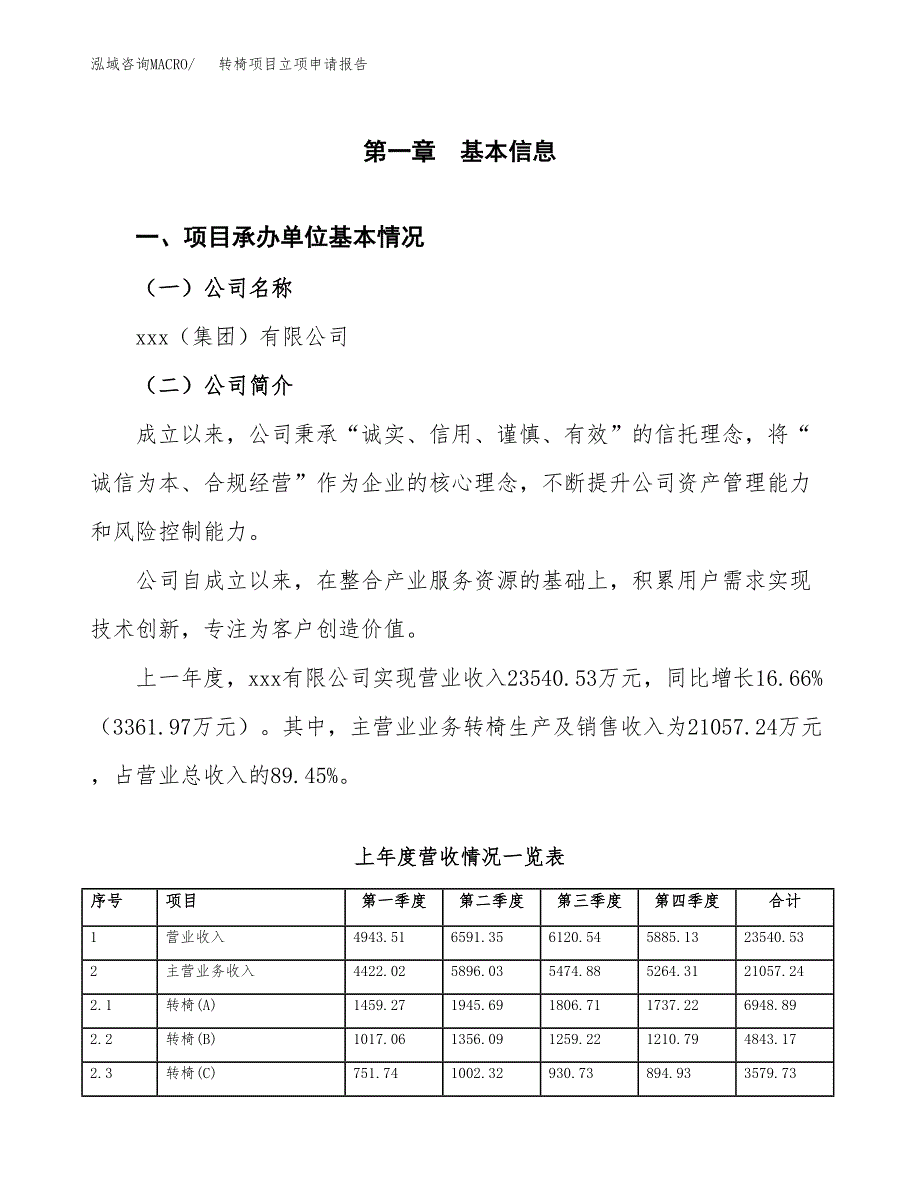 转椅项目立项申请报告范文模板.docx_第2页