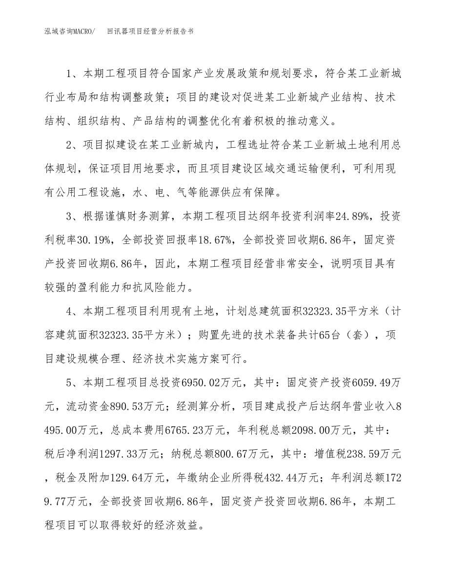 回讯器项目经营分析报告书（总投资7000万元）（38亩）.docx_第5页