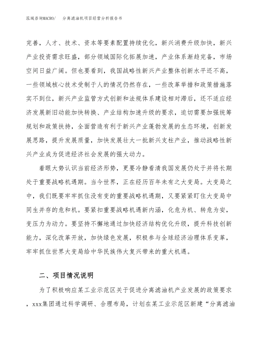 分离滤油机项目经营分析报告书（总投资6000万元）（28亩）.docx_第3页