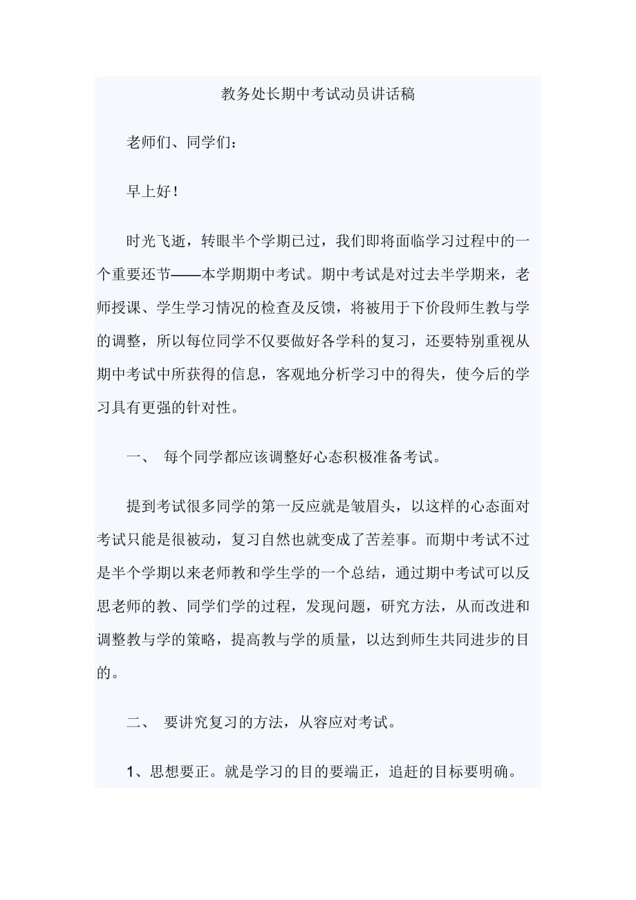 教务处长期中考试动员讲话稿_第1页