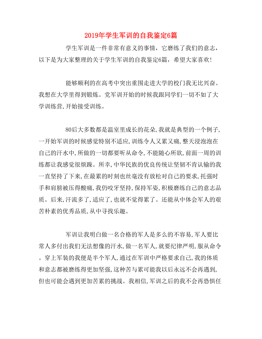 2019年学生军训的自我鉴定6篇_第1页