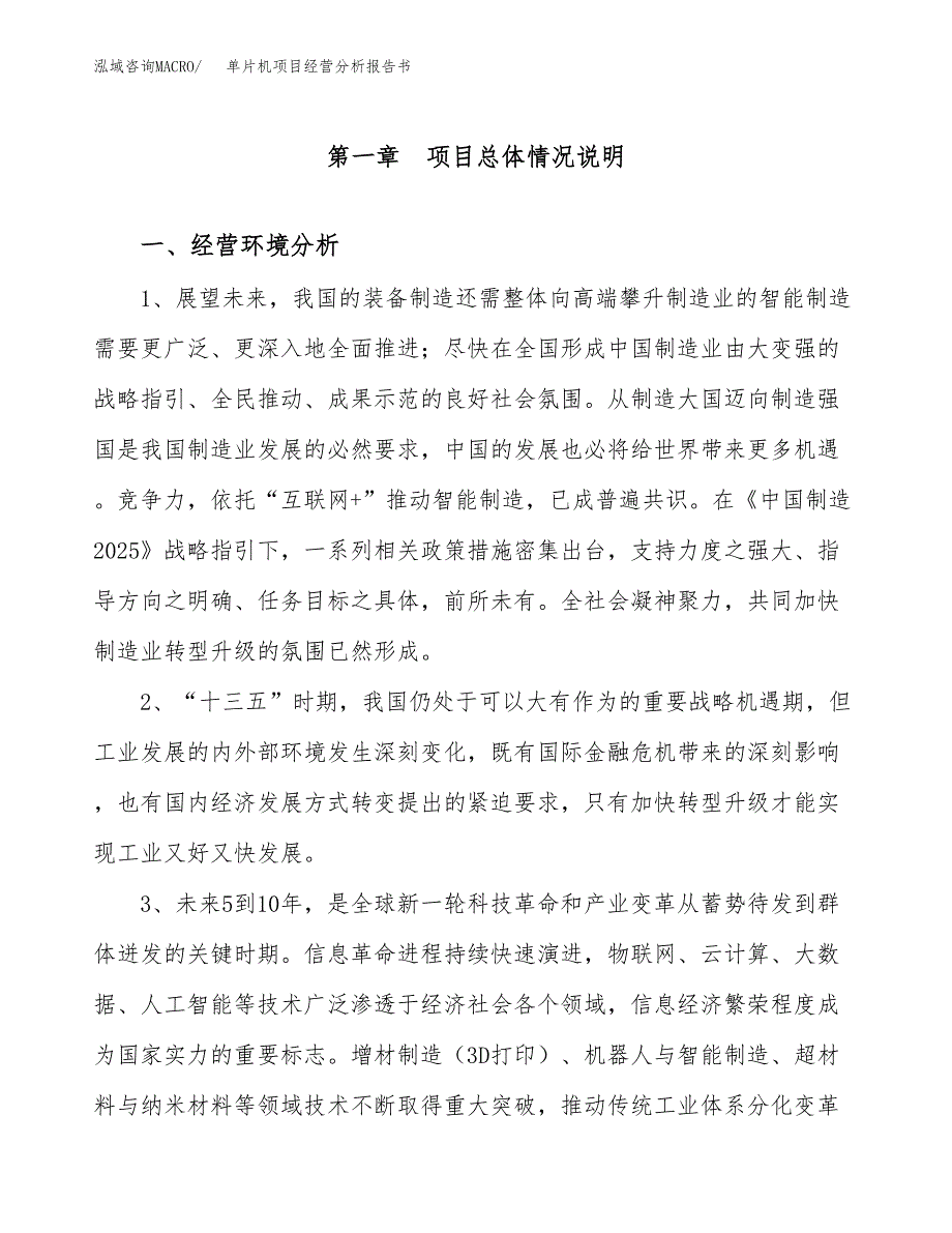 单片机项目经营分析报告书（总投资5000万元）（23亩）.docx_第2页