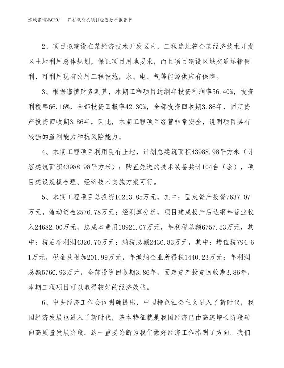 四柱裁断机项目经营分析报告书（总投资10000万元）（40亩）.docx_第5页