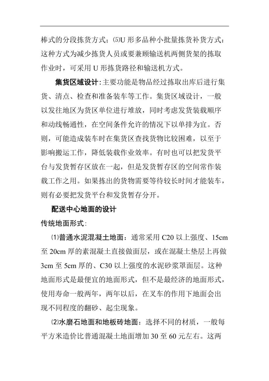 连锁业建立配送中心的前期选择.doc_第5页