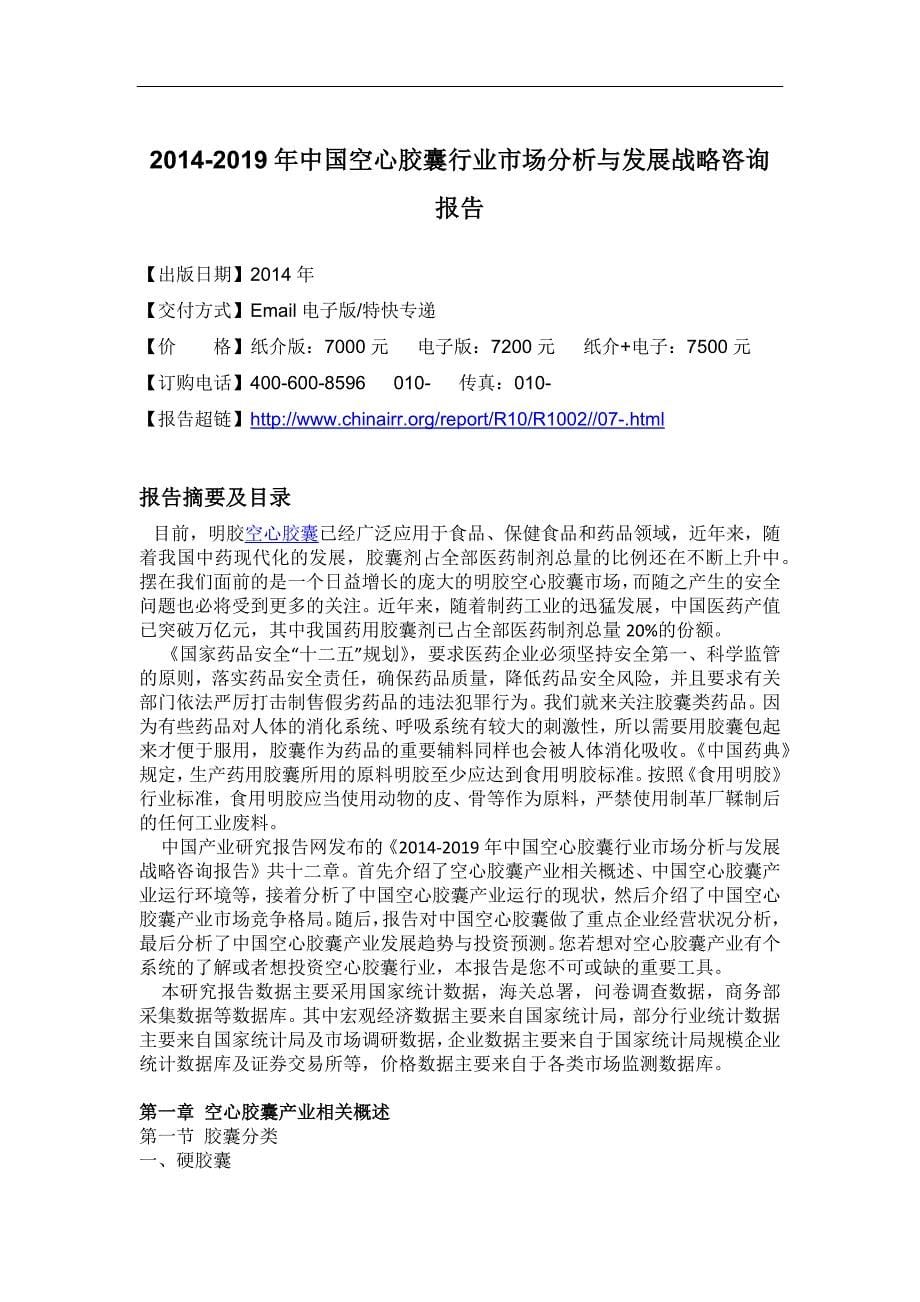 空心胶囊市场分析与发展战略咨询报告.doc_第5页