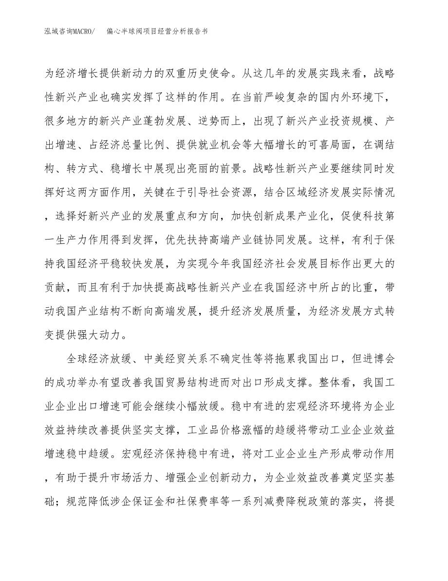 偏心半球阀项目经营分析报告书（总投资18000万元）（80亩）.docx_第3页