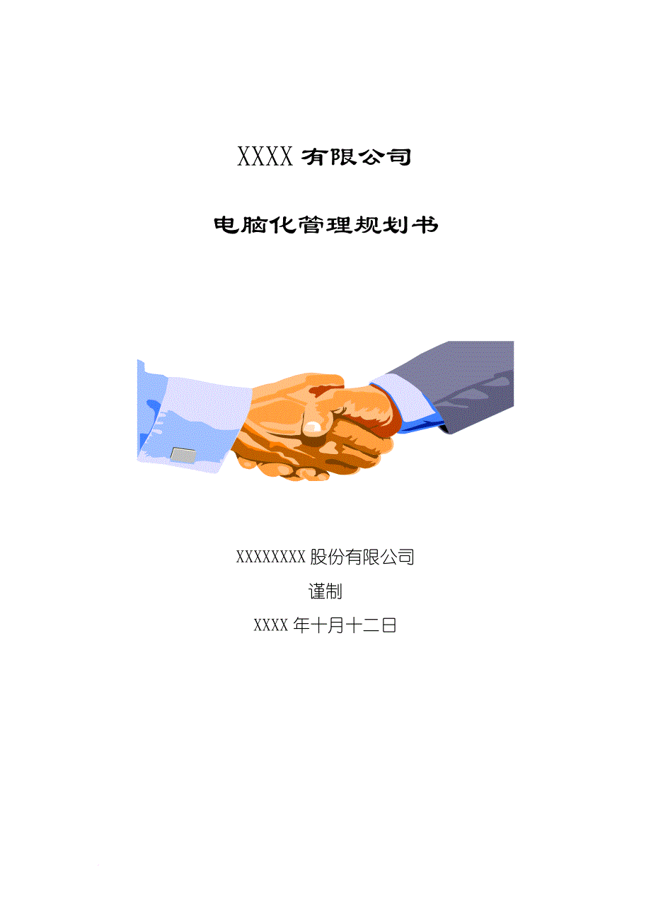 xxx有限公司电脑化管理规划书.doc_第1页