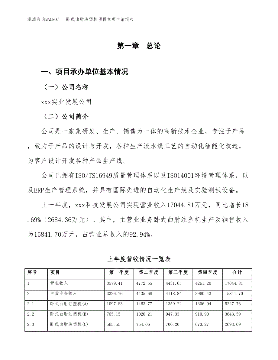 卧式曲肘注塑机项目立项申请报告范文模板.docx_第2页