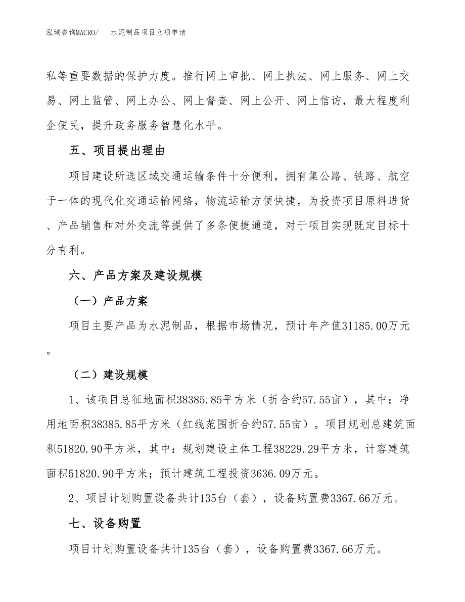 水泥制品项目立项申请（案例与参考模板）_第3页