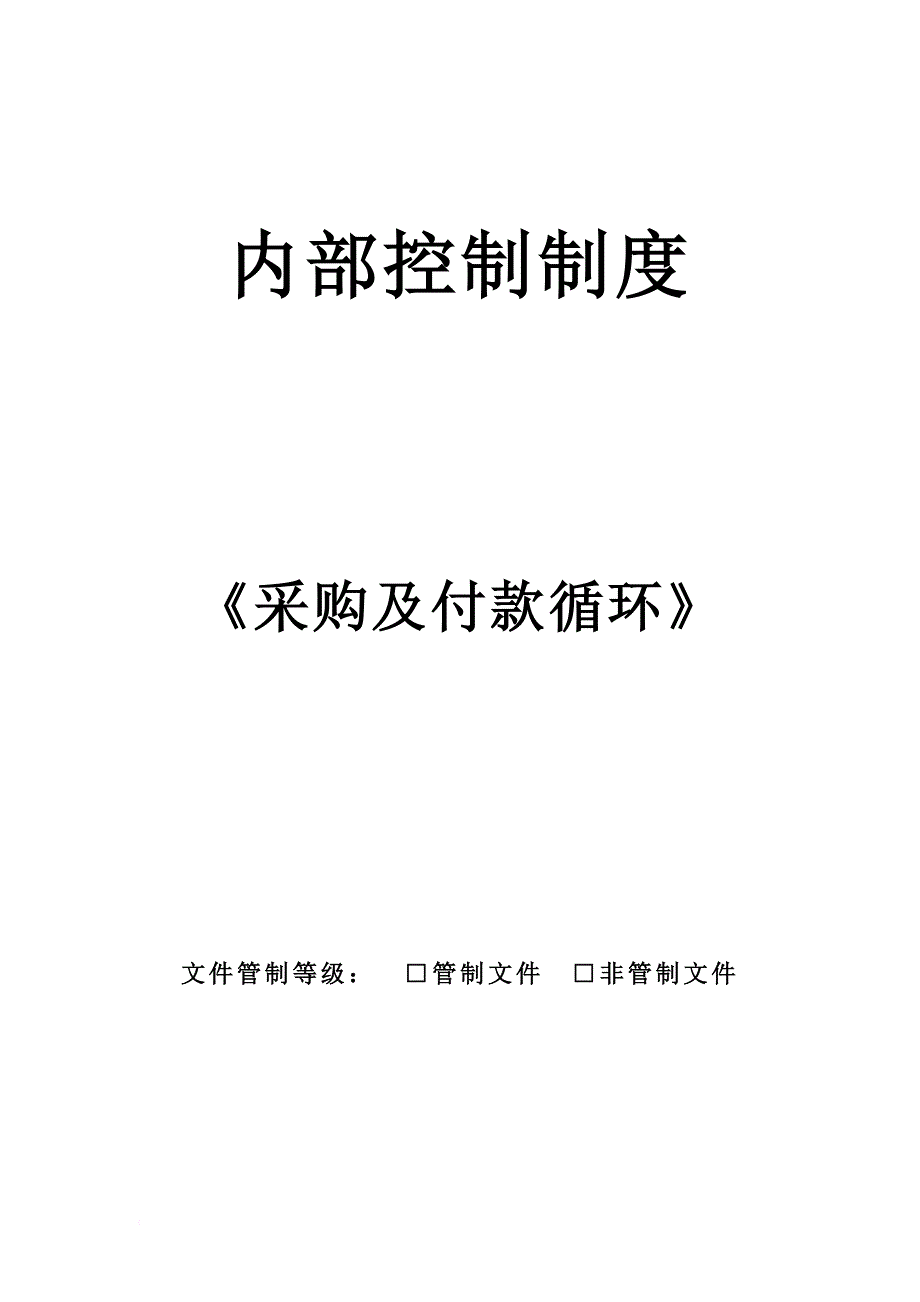 內部控制制度（采购及付款循环）.doc_第1页