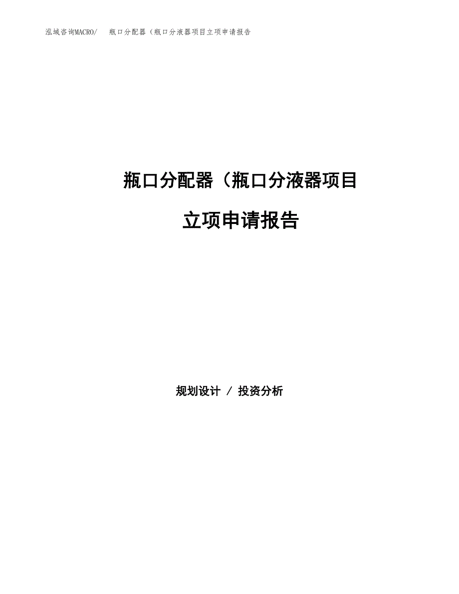 瓶口分配器（瓶口分液器项目立项申请报告范文模板.docx_第1页