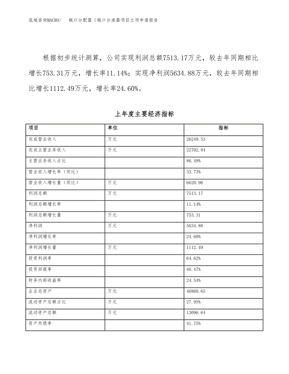 瓶口分配器（瓶口分液器项目立项申请报告范文模板.docx_第4页