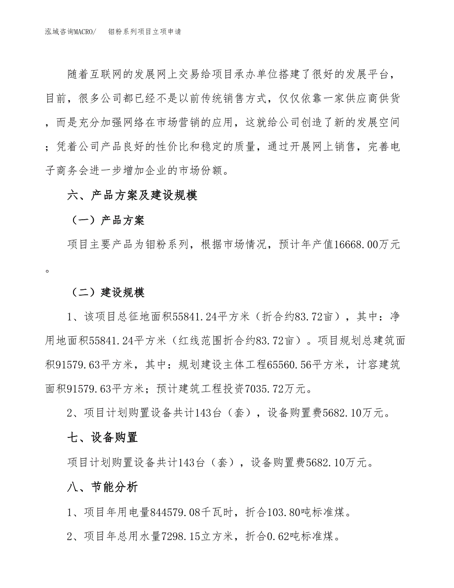 钼粉系列项目立项申请（案例与参考模板）_第3页