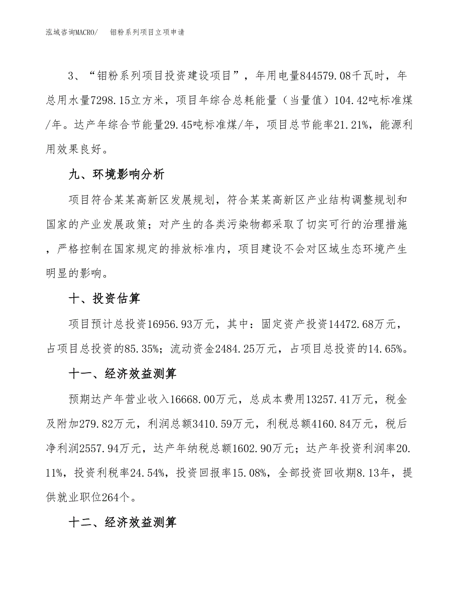 钼粉系列项目立项申请（案例与参考模板）_第4页