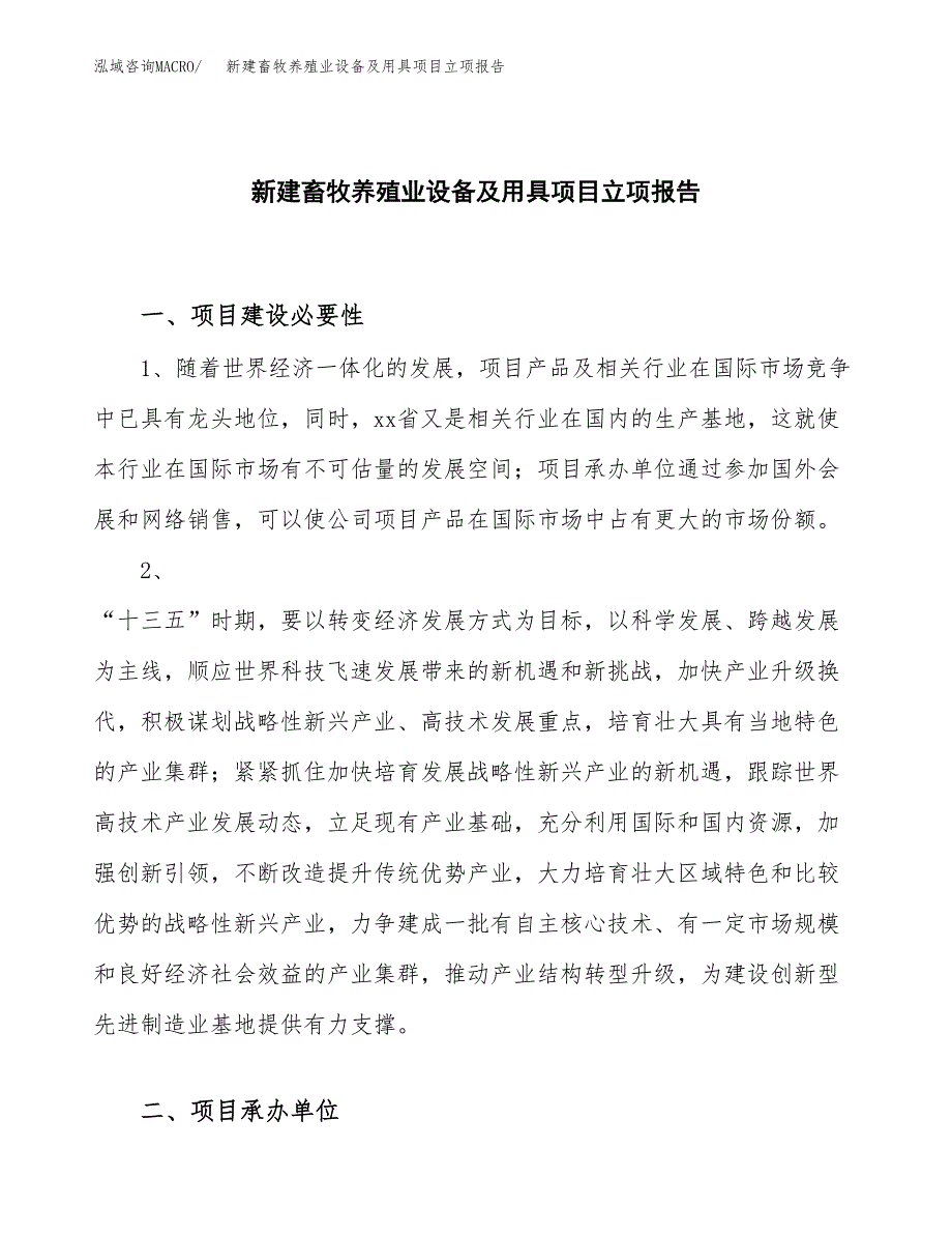 新建畜牧养殖业设备及用具项目立项报告模板参考_第1页