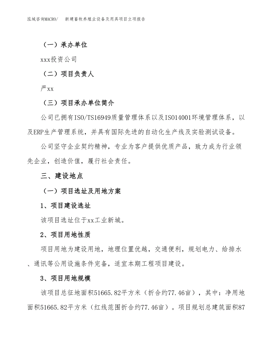 新建畜牧养殖业设备及用具项目立项报告模板参考_第2页