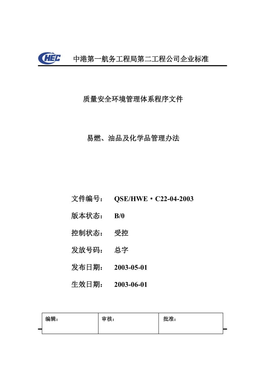 c22-04易燃、油品及化学品管理办法.doc_第1页