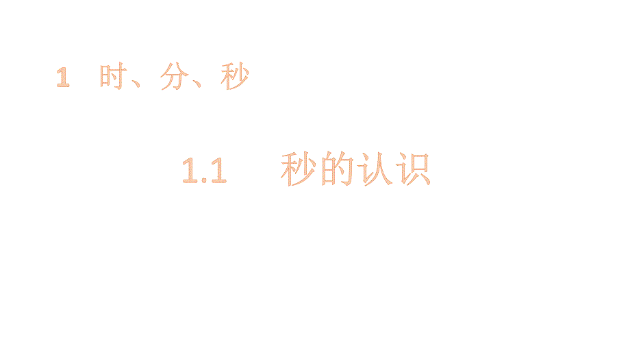 三年级上册数学课件-1.1秒的认识 人教新课标(共13张PPT)_第1页