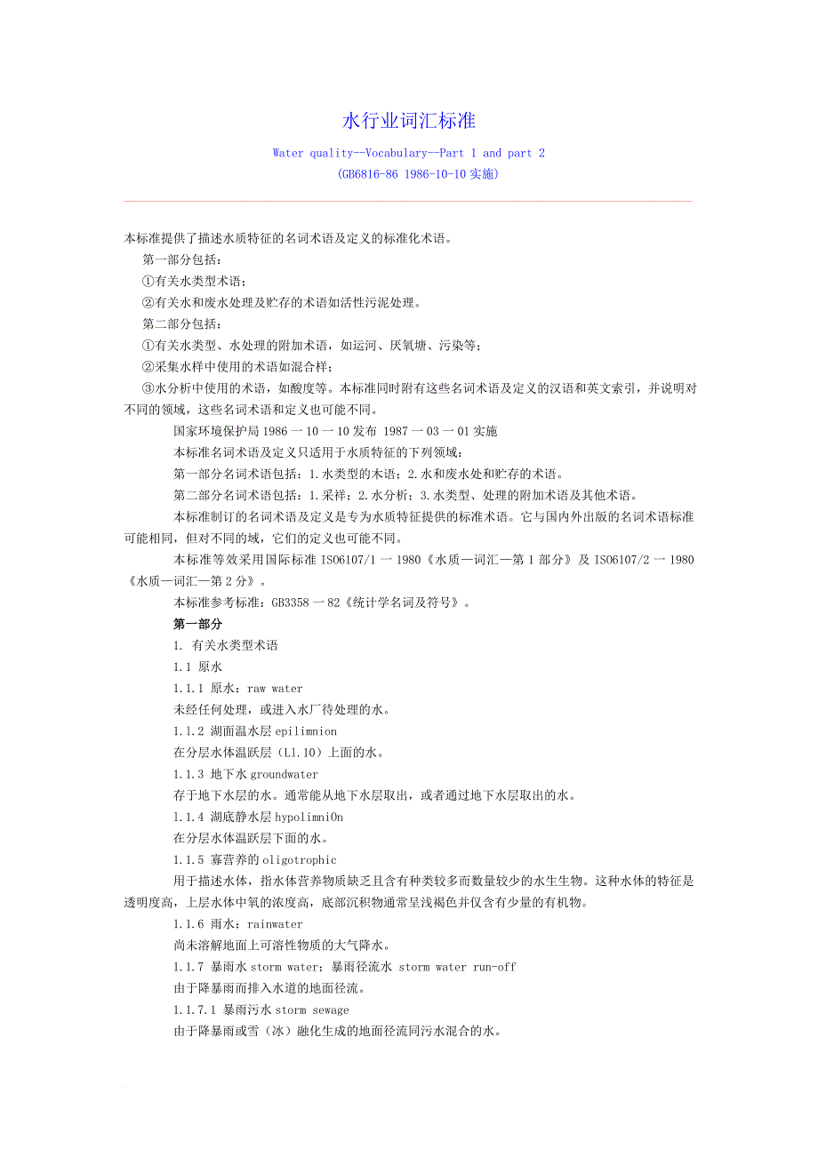 水行业词汇标准.doc_第1页