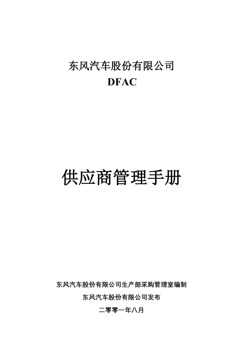 东风汽车股份有限公司采购管理手册.doc_第1页